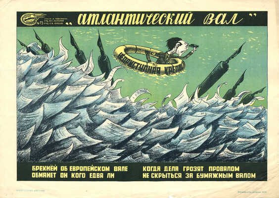 Атлантический вал. [Плакат] / Стихи Б. Тимофеева; худож. И.С. Астапов, В.И. Курдов. Л.: ЛССХ, [1943].